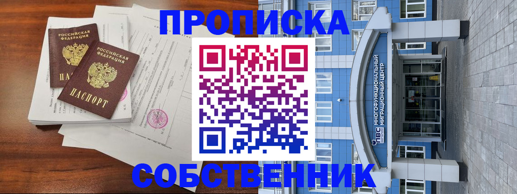 временная регистрация собственник в Сасово